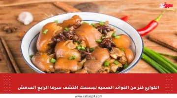 الكوارع كنز من الفوائد الصحية لجسمك اكتشف سرها الرابع المدهش